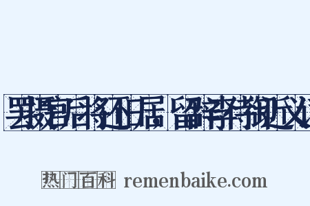 罢摄官后将还旧居，留辞李侍御近义词是什么意思的图片